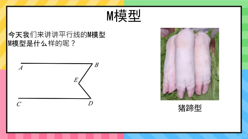 人教版七数下第五章平行线中的拐点专题PPT第8页