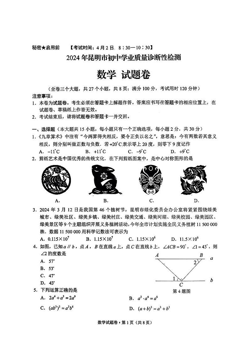 2024年云南省昆明市初中学业水平质量诊断性检测数学01