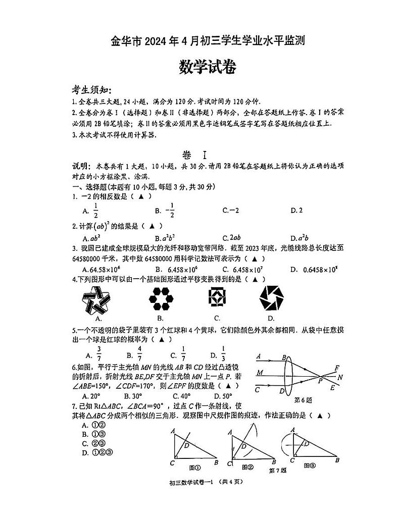 2024年浙江省省金华市中考一模数学试题第1页
