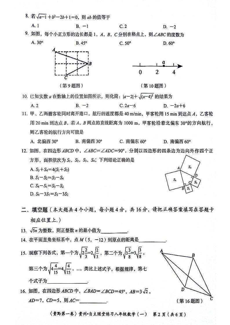 贵州省遵义市2023-2024学年八年级下学期4月月考数学试题第2页