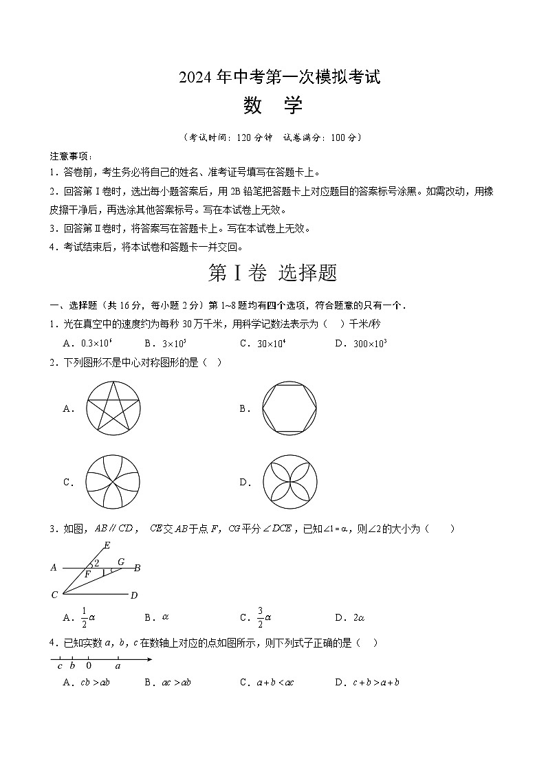 2024年中考第一次模拟考试题：数学（北京卷）（学生用）01