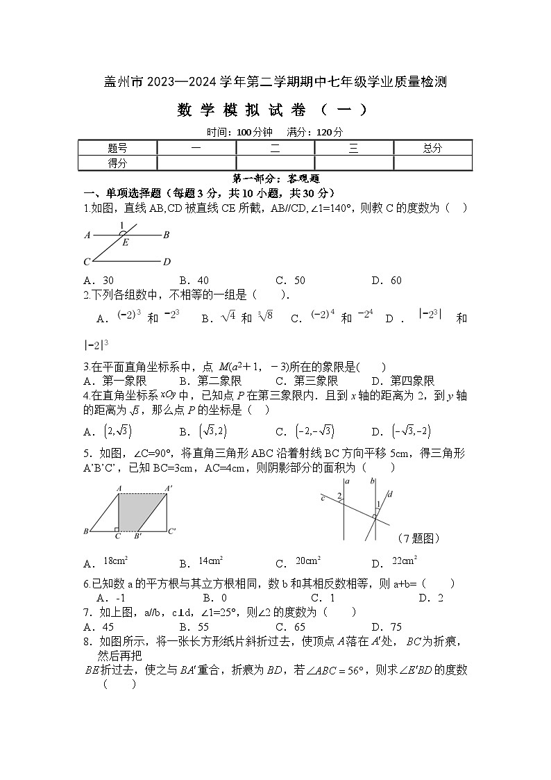 辽宁省营口市盖州市2023—2024学年下学期七年级期中学业质量检测数学模拟试卷(一)第1页