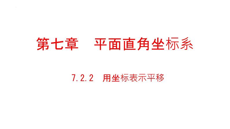 7.2.2用坐标表示平移+同步课件+2023-2024学年河南省商城县李集中学+人教版七年级数学下册第1页