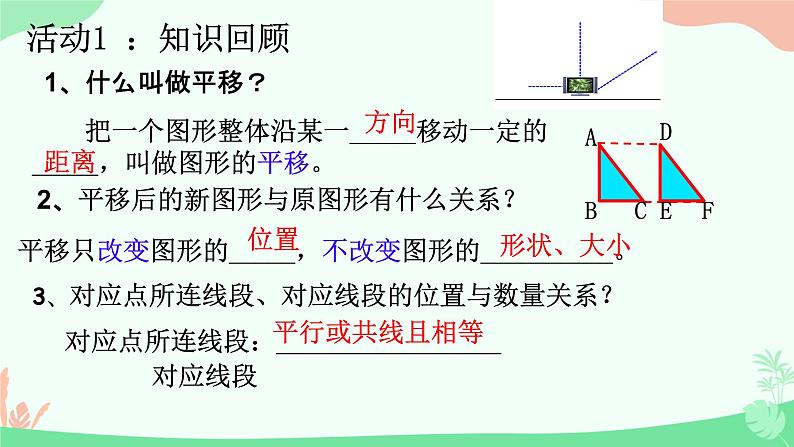 7.2.2用坐标表示平移+同步课件（1）课件++2023—-2024学年人教版数学七年级下册第3页