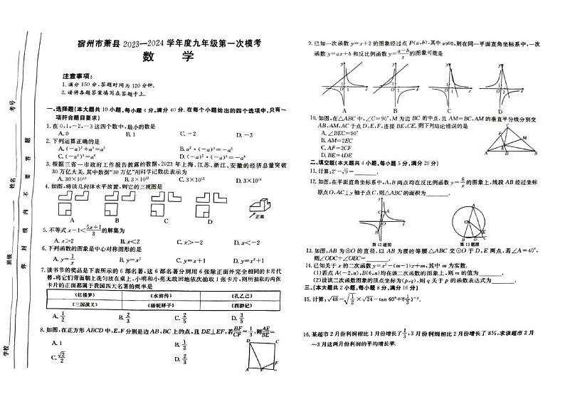 2024年安徽省宿州市萧县九年级中考一模数学试题第1页
