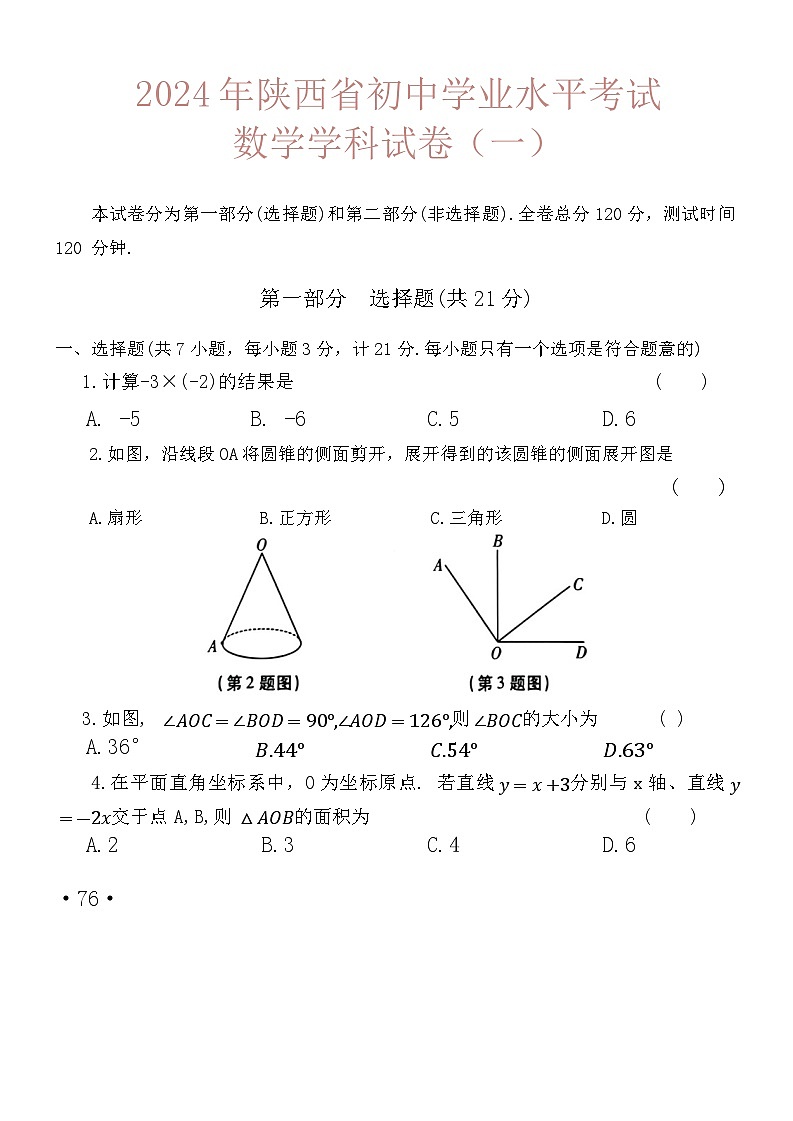 2024年陕西省初中学业水平考试数学学科（一）第1页