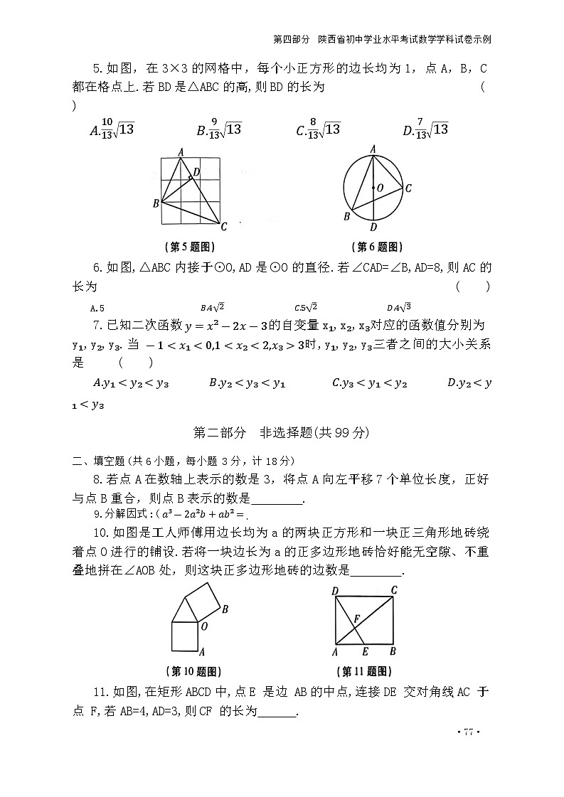 2024年陕西省初中学业水平考试数学学科（一）第2页