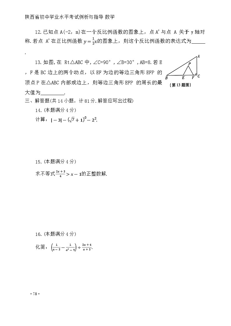 2024年陕西省初中学业水平考试数学学科（一）第3页