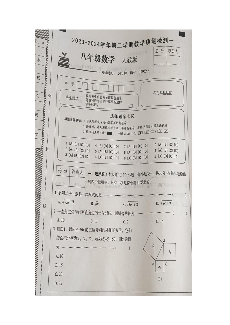 河北省廊坊市香河县第四中学2023-2024学年八年级下学期3月月考数学试题第1页
