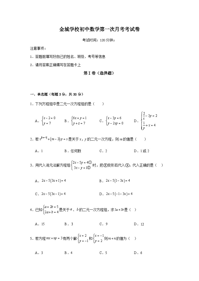 湖南省邵阳市新宁县金城学校2023-2024学年七年级下学期3月月考数学试题第1页