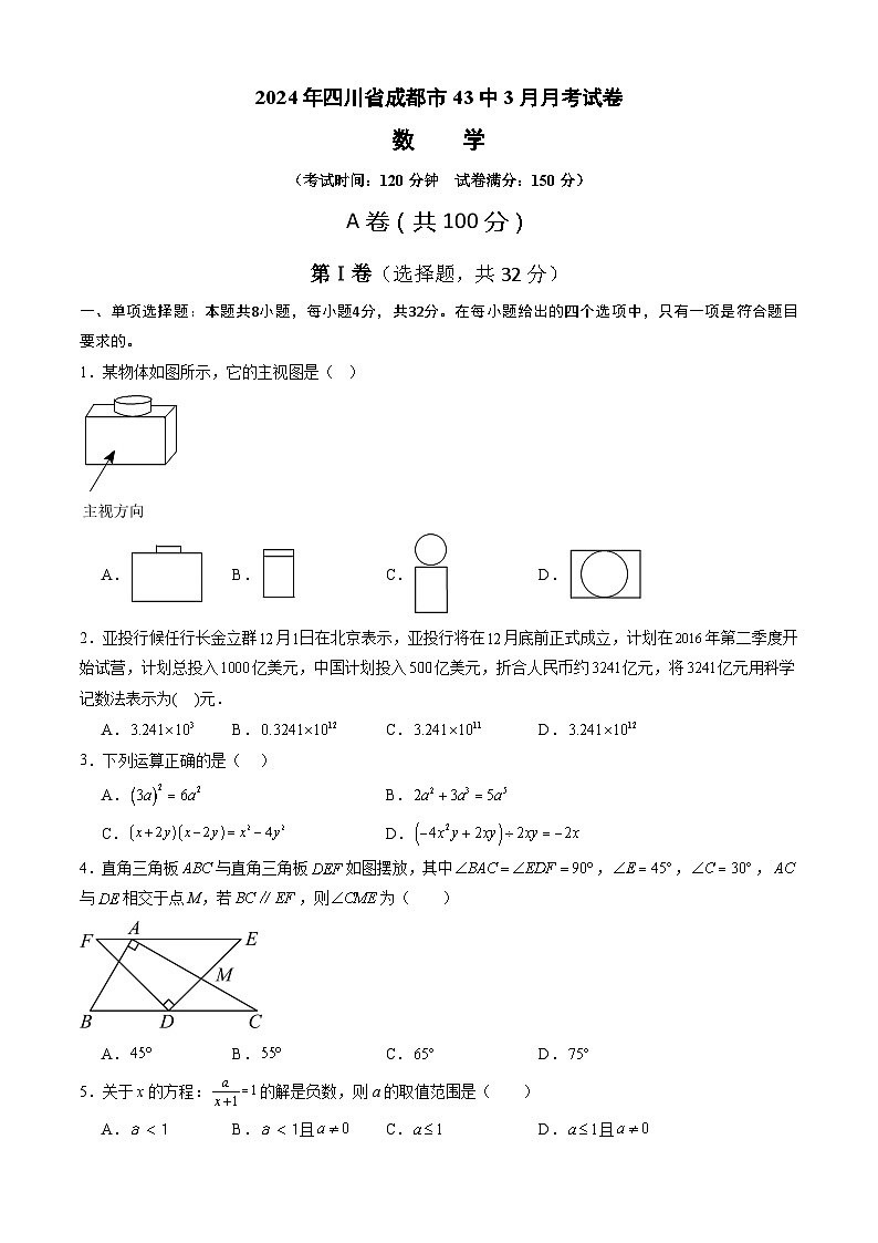 四川省成都市第四十三中学校2023-2024学年九年级下学期3月月考数学试题第1页