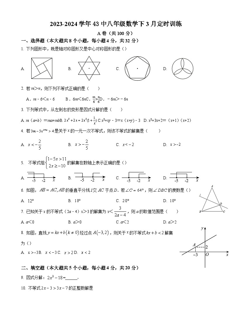 四川省成都市第四十三中学校2023—2024学年八年级下学期3月月考数学试题01