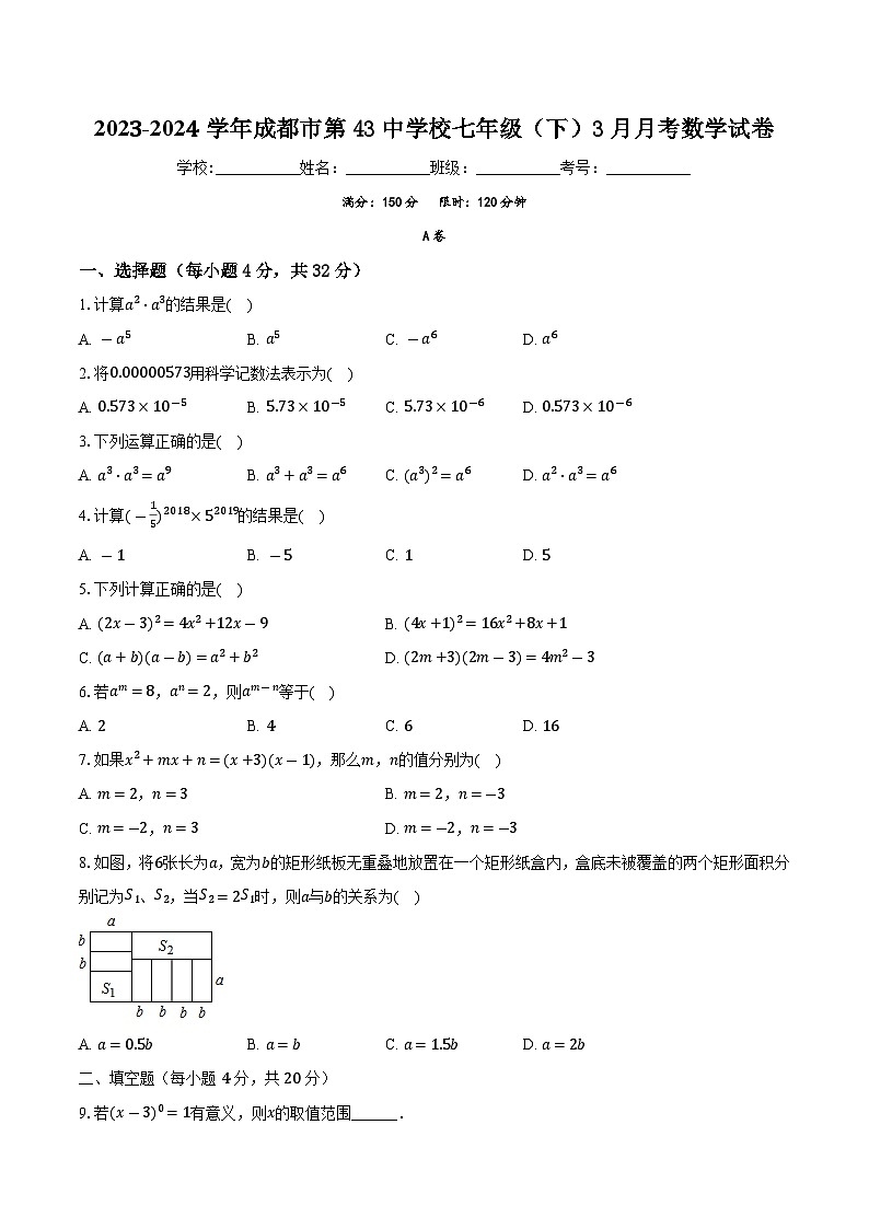 四川省成都市第四十三中学校2023—2024学年七年级下学期3月月考数学试题第1页