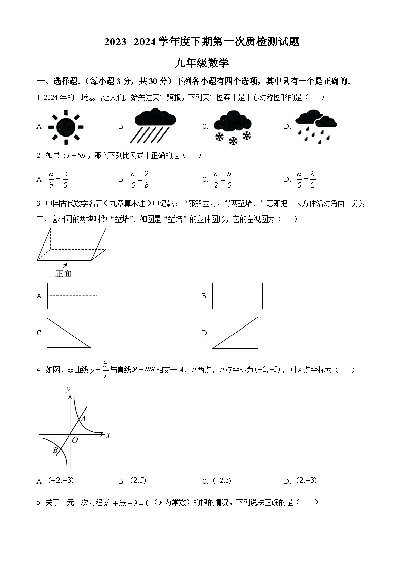 2024年河南省汝南县中考一模数学模拟试题（原卷版）第1页