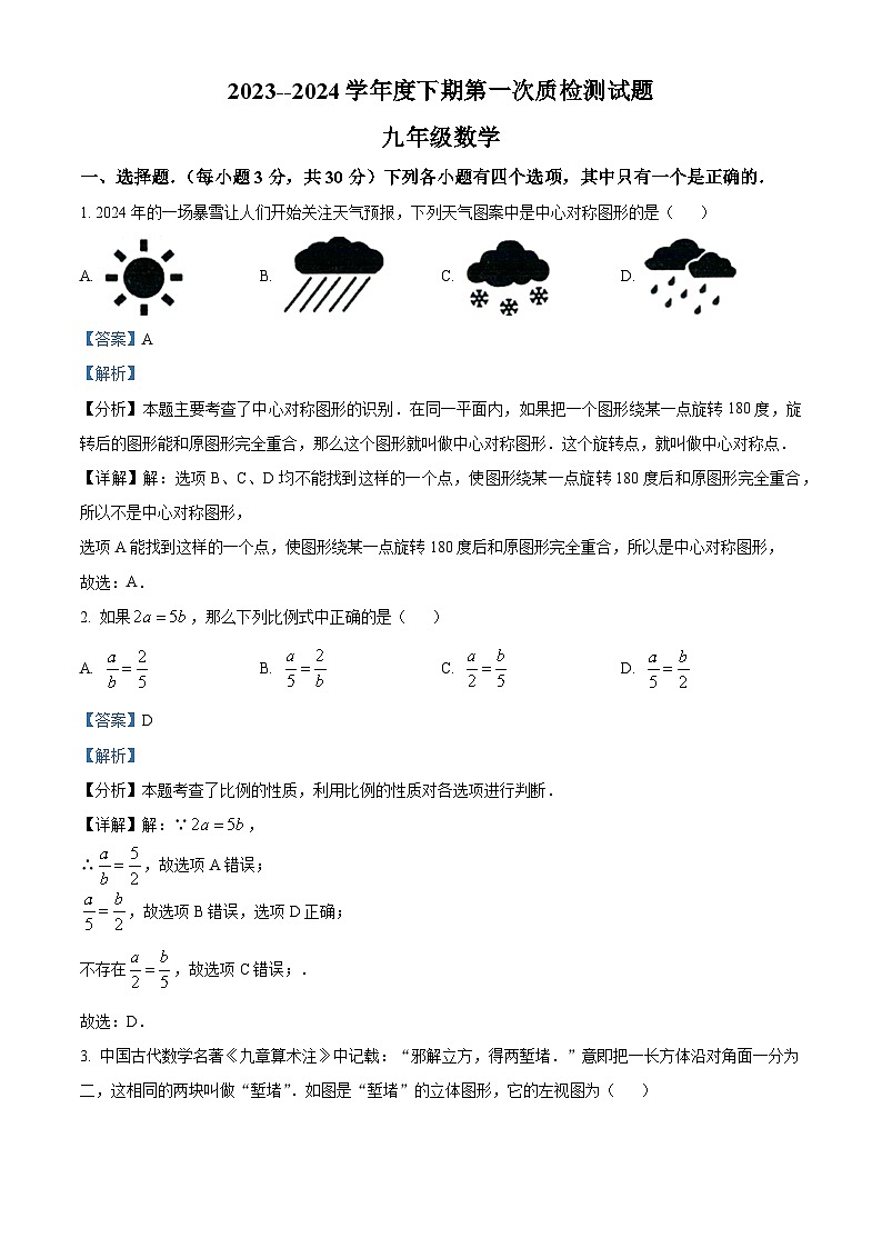 2024年河南省汝南县中考一模数学模拟试题（解析版）第1页