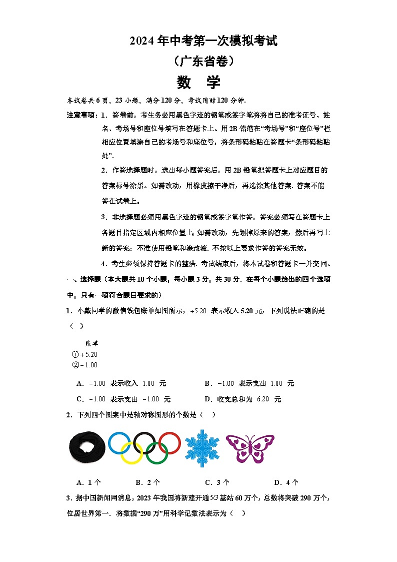 2024年中考第一次模拟考试题：数学（广东卷）（学生用）01
