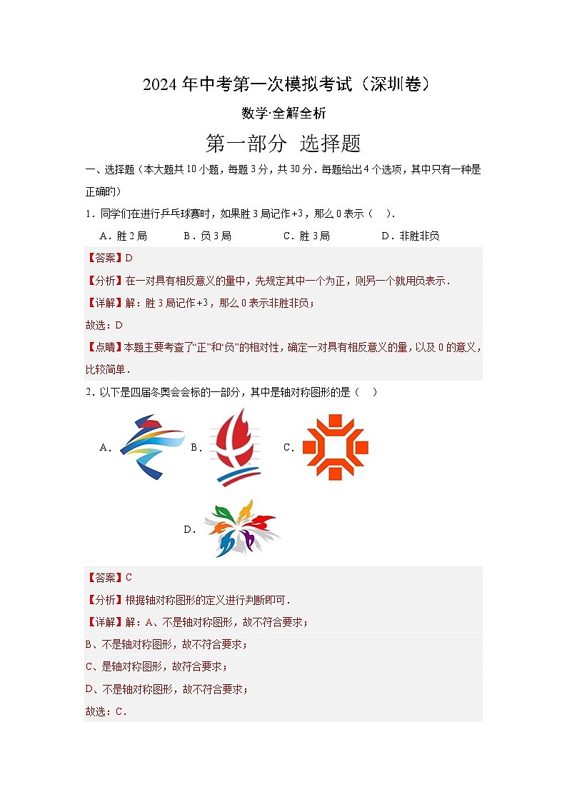 2024年中考第一次模拟考试题：数学（深圳卷）（教师用）01