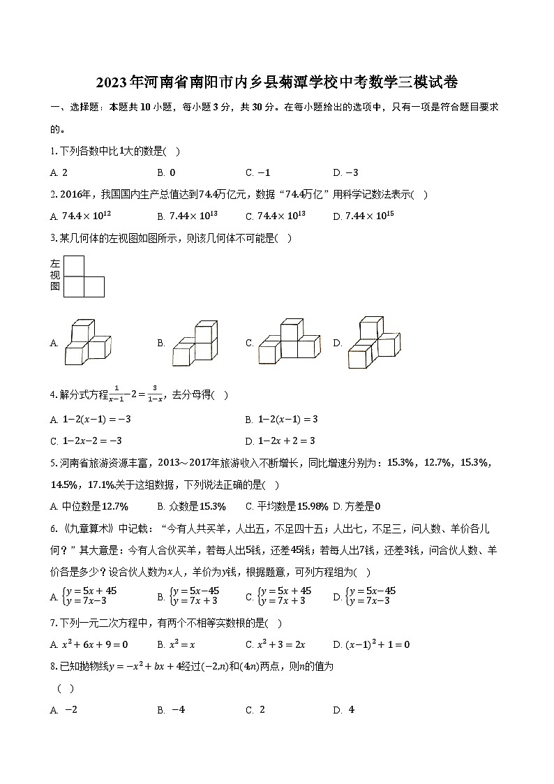 2023年河南省南阳市内乡县菊潭学校中考数学三模试卷（含解析）01
