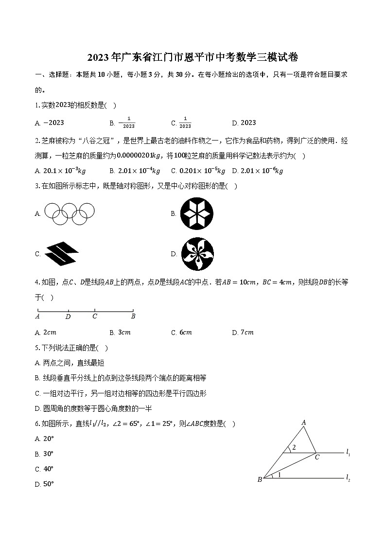 2023年广东省江门市恩平市中考数学三模试卷（含解析）第1页