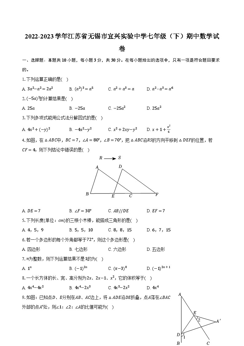 2022-2023学年江苏省无锡市宜兴实验中学七年级（下）期中数学试卷（含解析）第1页