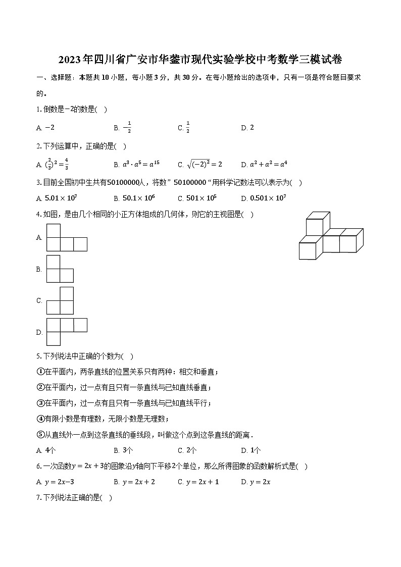 2023年四川省广安市华蓥市现代实验学校中考数学三模试卷（含解析）第1页