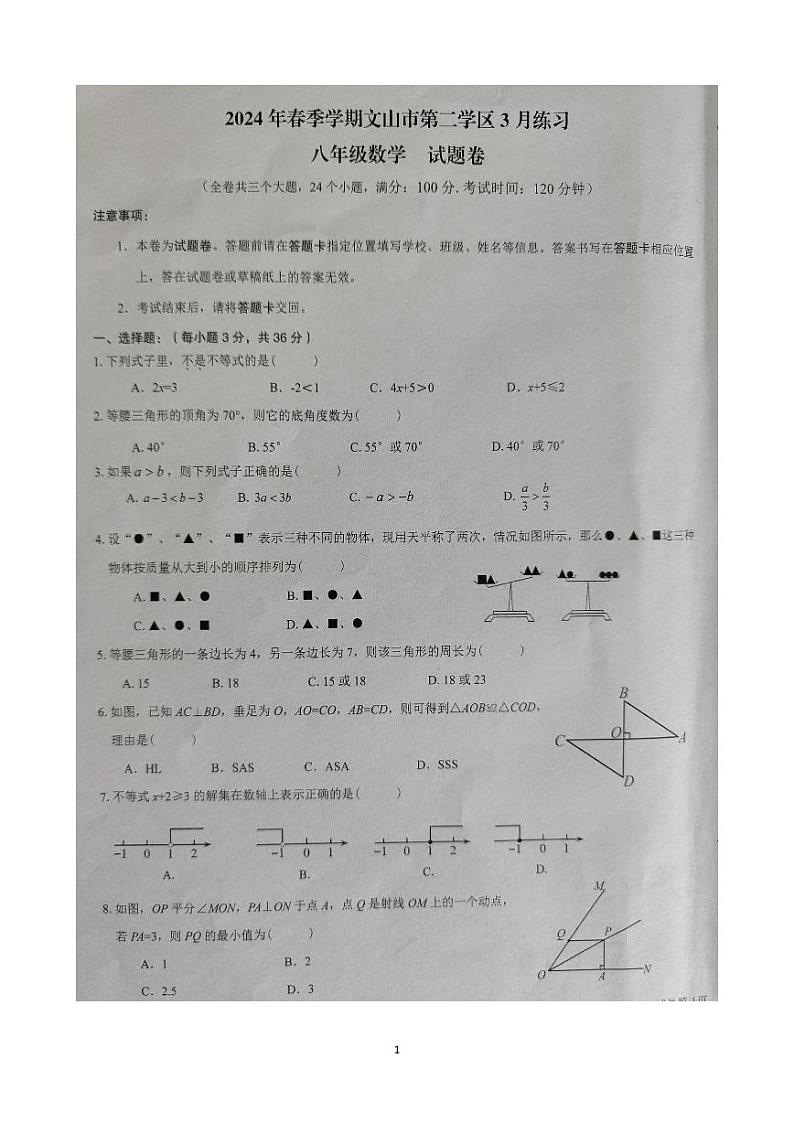 +云南省文山州文山市第二学区2023—2024学年下学期3月练习+八年级数学试卷第1页