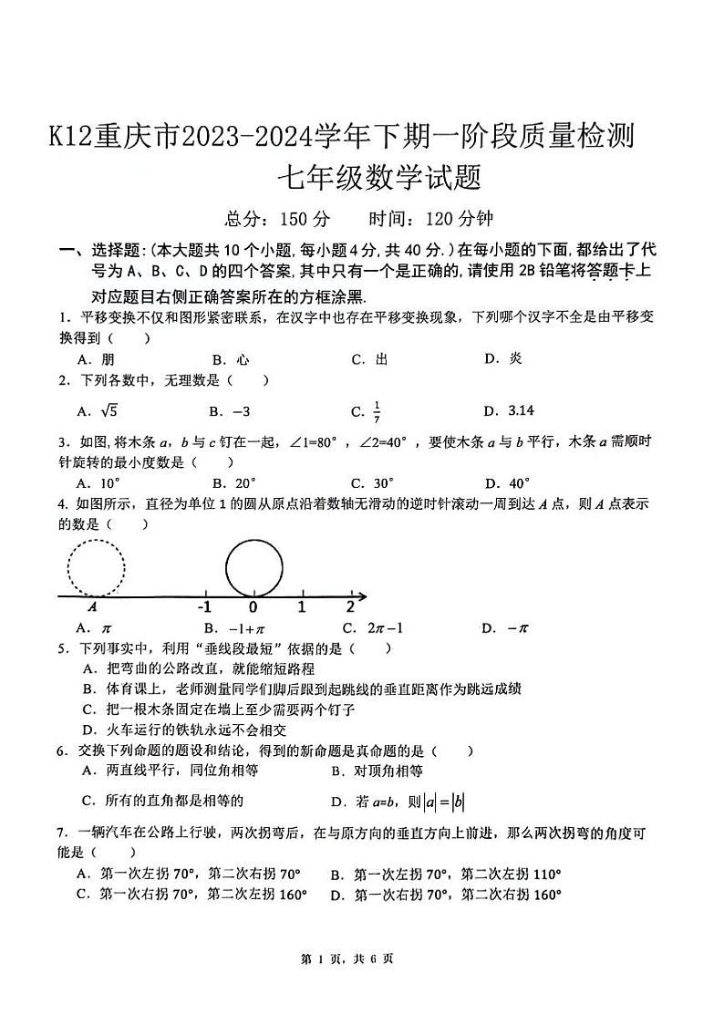 +重庆市巴南区2023-2024学年+七年级下学期第一阶段+数学试题（4月）第1页