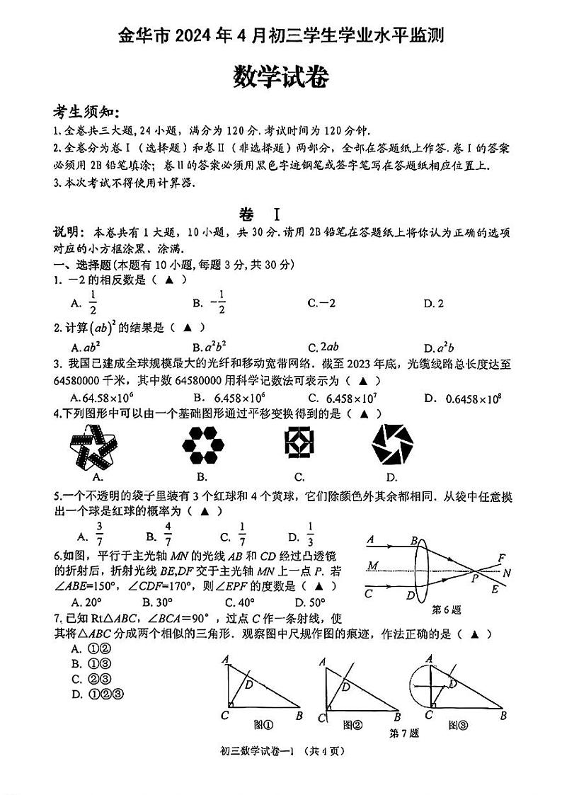 2024年浙江省金华市+九年级+一模考试数学试题第1页
