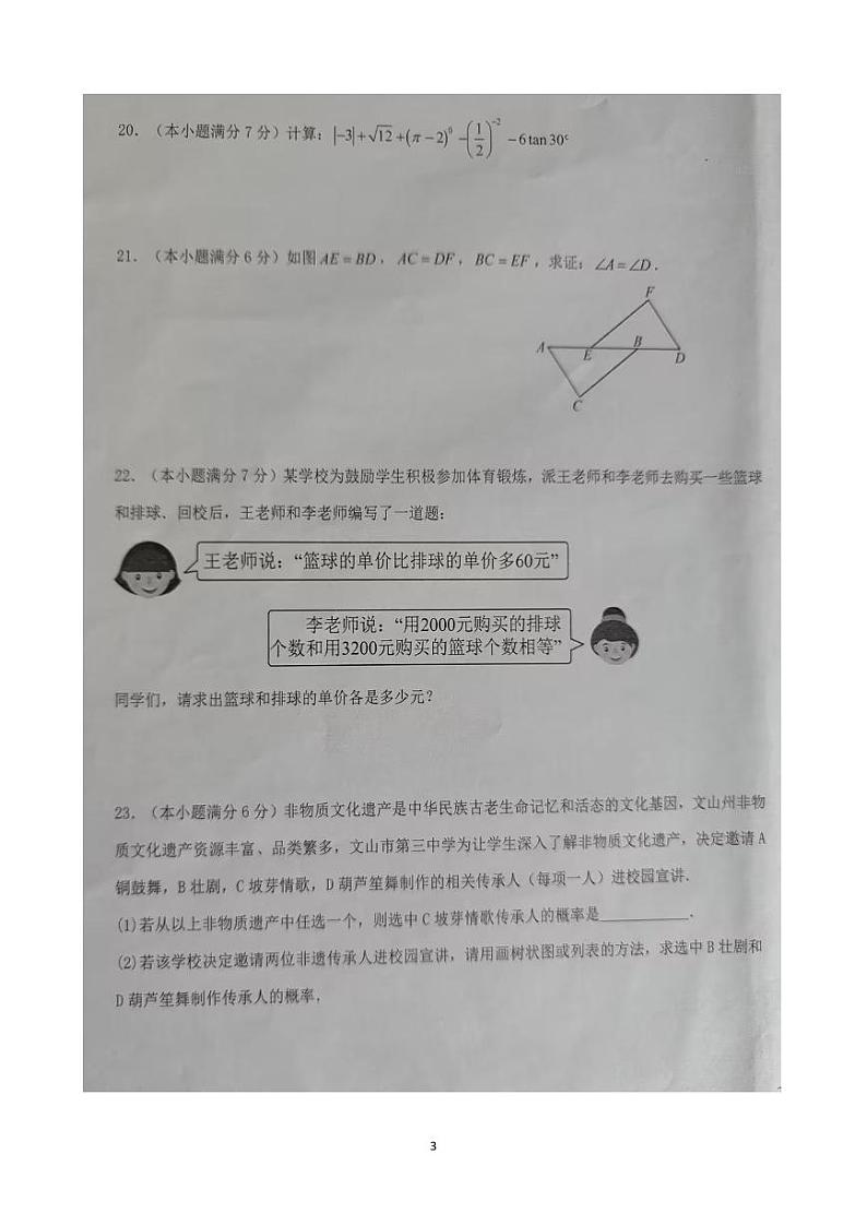 云南省文山州文山市第二学区2023—2024学年下学期3月练习九年级数学试卷第3页