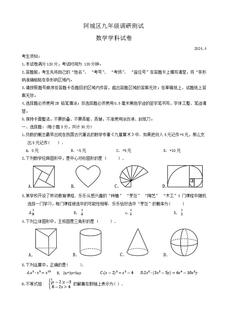 黑龙江省哈尔滨市阿城区2023-2024学年九年级下学期调研测试（一模）数学试题01