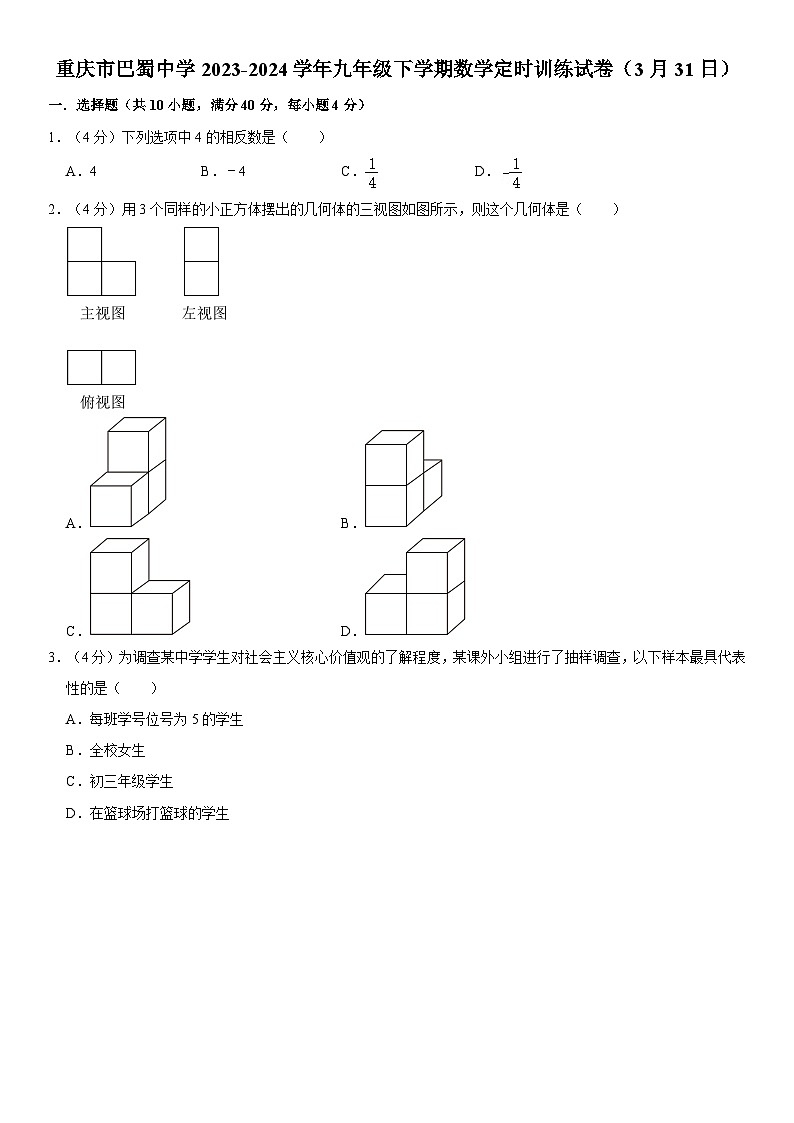 重庆市巴蜀中学校2023-2024学年九年级下学期数学定时训练试卷（3月31日）第1页