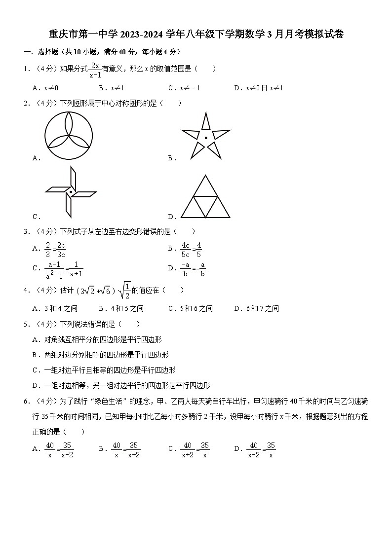 重庆市第一中学2023-2024学年八年级下学期数学3月月考模拟试卷01
