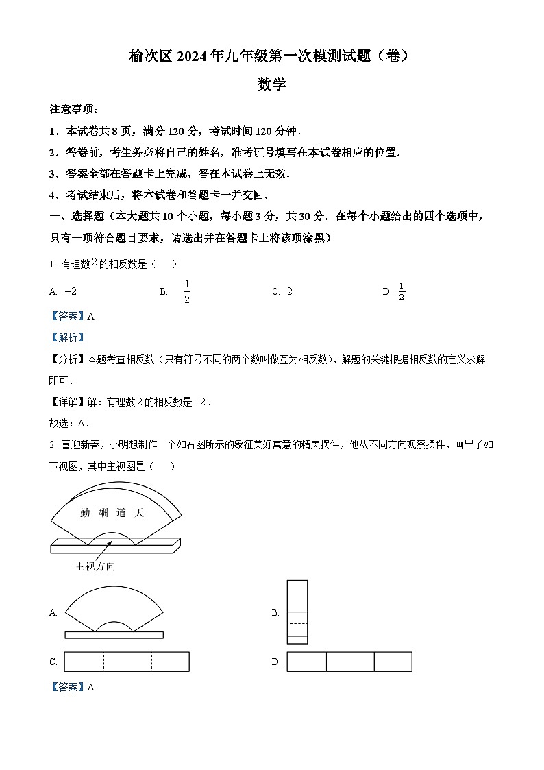 2024年山西省晋中市榆次区中考一模数学试题（解析版）第1页