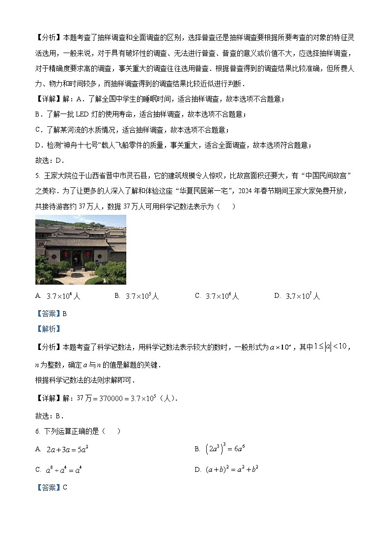 2024年山西省晋中市榆次区中考一模数学试题（解析版）第3页