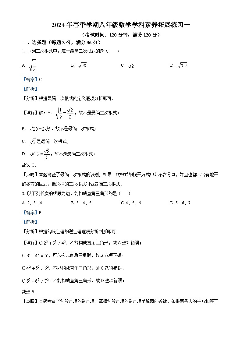 2024学年广西南宁市西乡塘区第二十四中学八年级下学期3月数学月考试题（解析版）第1页