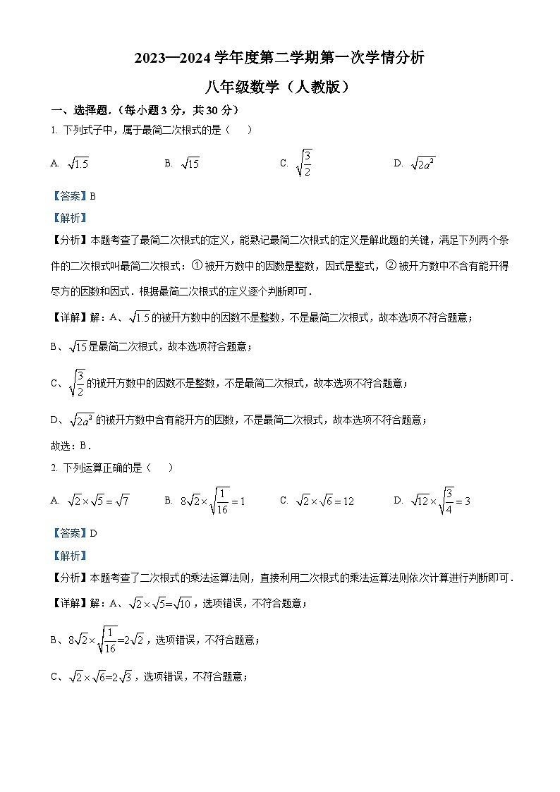 河南省周口市鹿邑县2023-2024学年八年级下学期3月月考数学试题（解析版）第1页