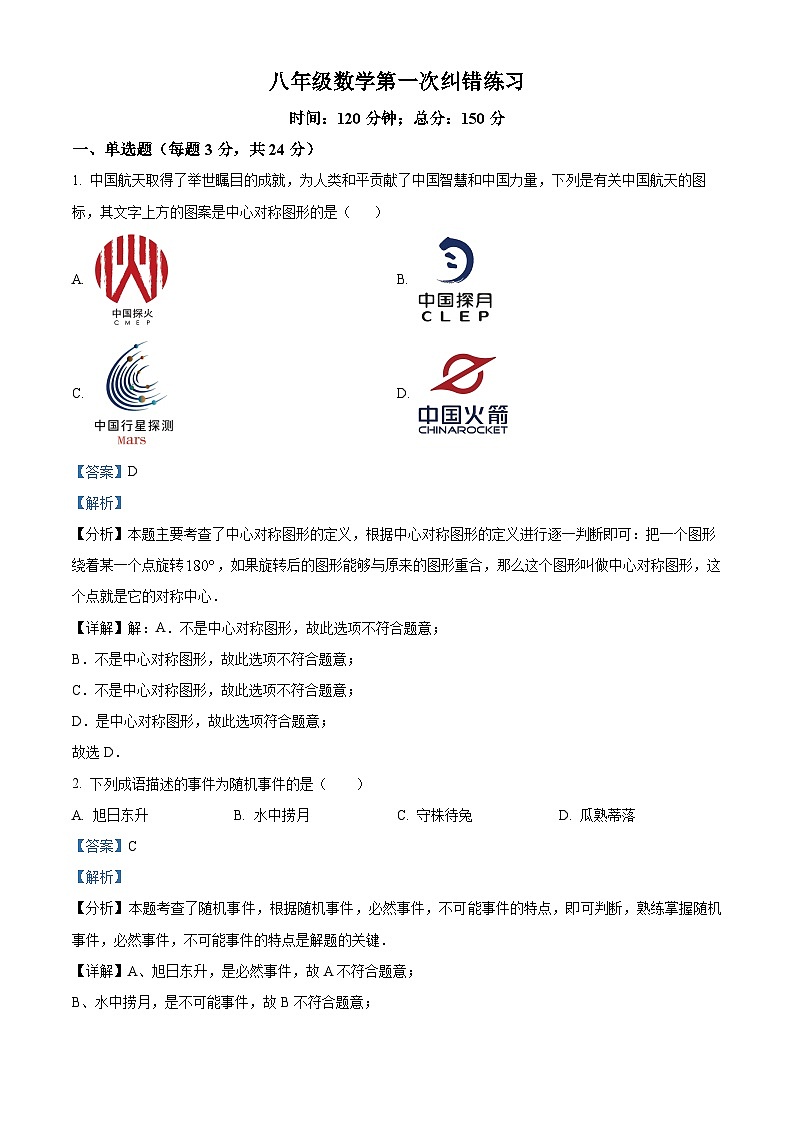 江苏省扬州市宝应县氾水镇初级中学2023-2024学年八年级下学期3月月考数学试题（解析版）第1页