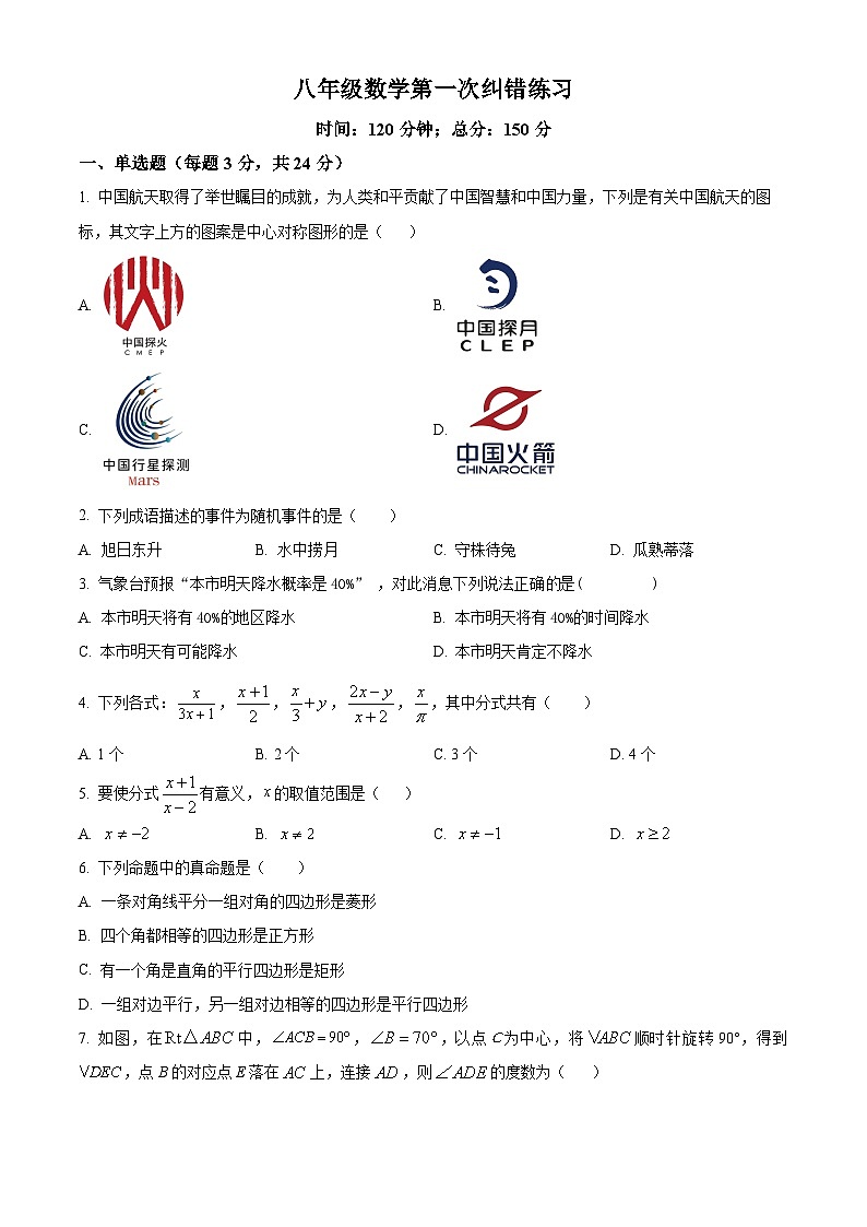 江苏省扬州市宝应县氾水镇初级中学2023-2024学年八年级下学期3月月考数学试题（原卷版）第1页