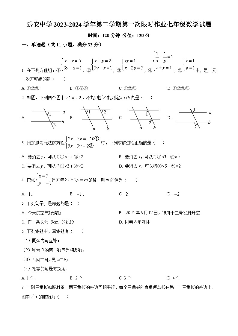 山东省东营市广饶县乐安街道乐安中学2023-2024学年七年级下学期3月月考数学试题（原卷版+解析版）01