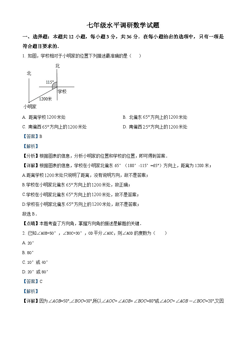 山东省聊城市东阿县姜楼中学2023-2024学年七年级下学期3月月考数学试题（原卷版+解析版）01