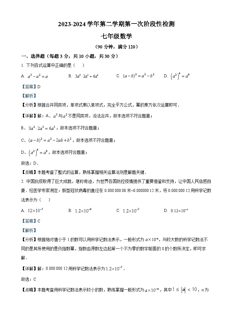 山东省青岛市胶州市瑞华实验初级中学2023-2024学年七年级下学期3月月考数学试题（解析版）第1页