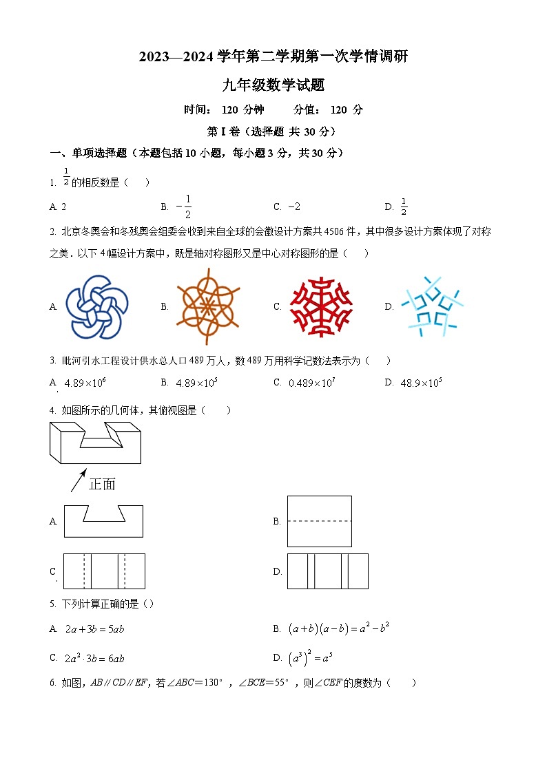 山东省聊城市东昌府区2023-2024学年九年级下学期3月月考数学试题（原卷版）第1页