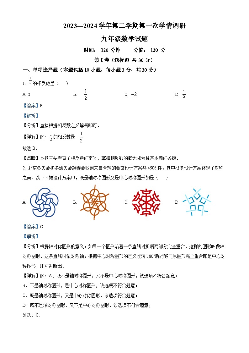 山东省聊城市东昌府区2023-2024学年九年级下学期3月月考数学试题（解析版）第1页