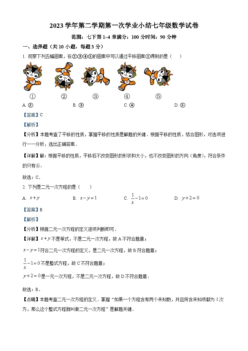 浙江省温州市中通国际学校2023-2024学年七年级下学期3月月考数学试题（原卷版+解析版）01