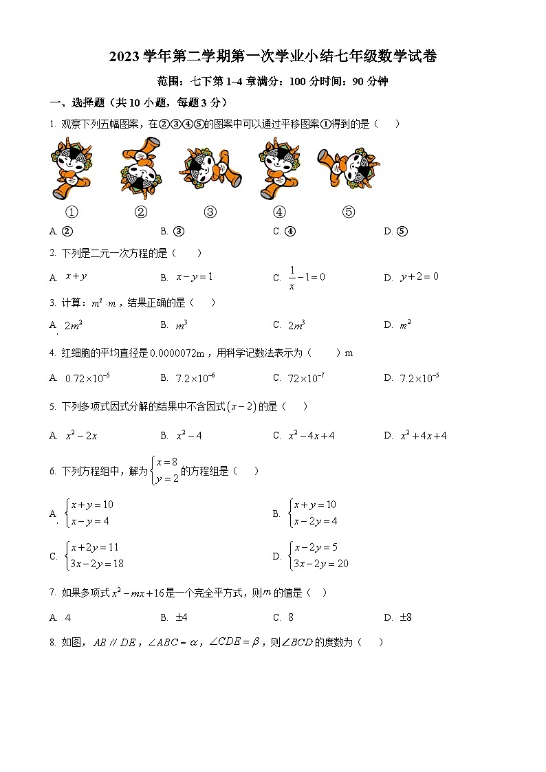 浙江省温州市中通国际学校2023-2024学年七年级下学期3月月考数学试题（原卷版+解析版）01