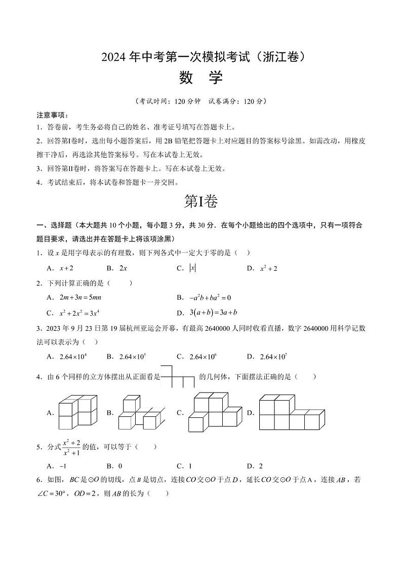 2024 年浙江中考第一次模拟考试金卷一模数学试卷（PDF，含解析）01