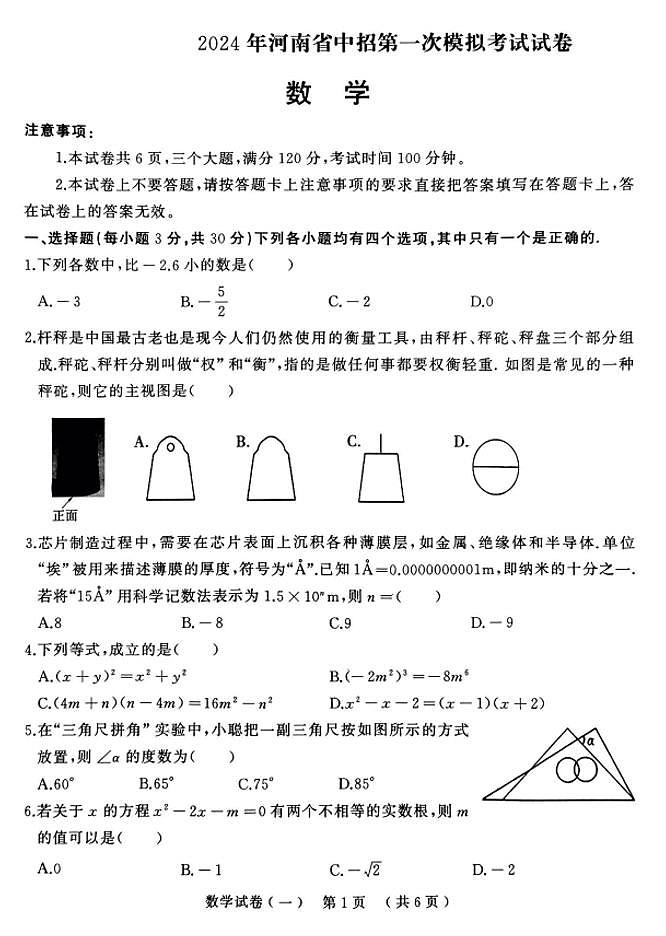 河南省驻马店市2024年九年级中考一模（天宏大联考）数学试题卷及答案01