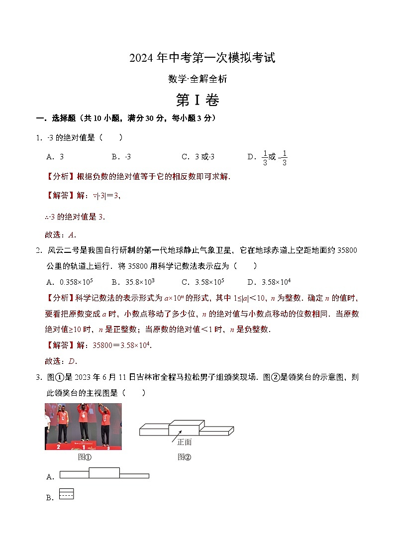 2024年中考第一次模拟考试题：数学（河南卷）（教师版）第1页