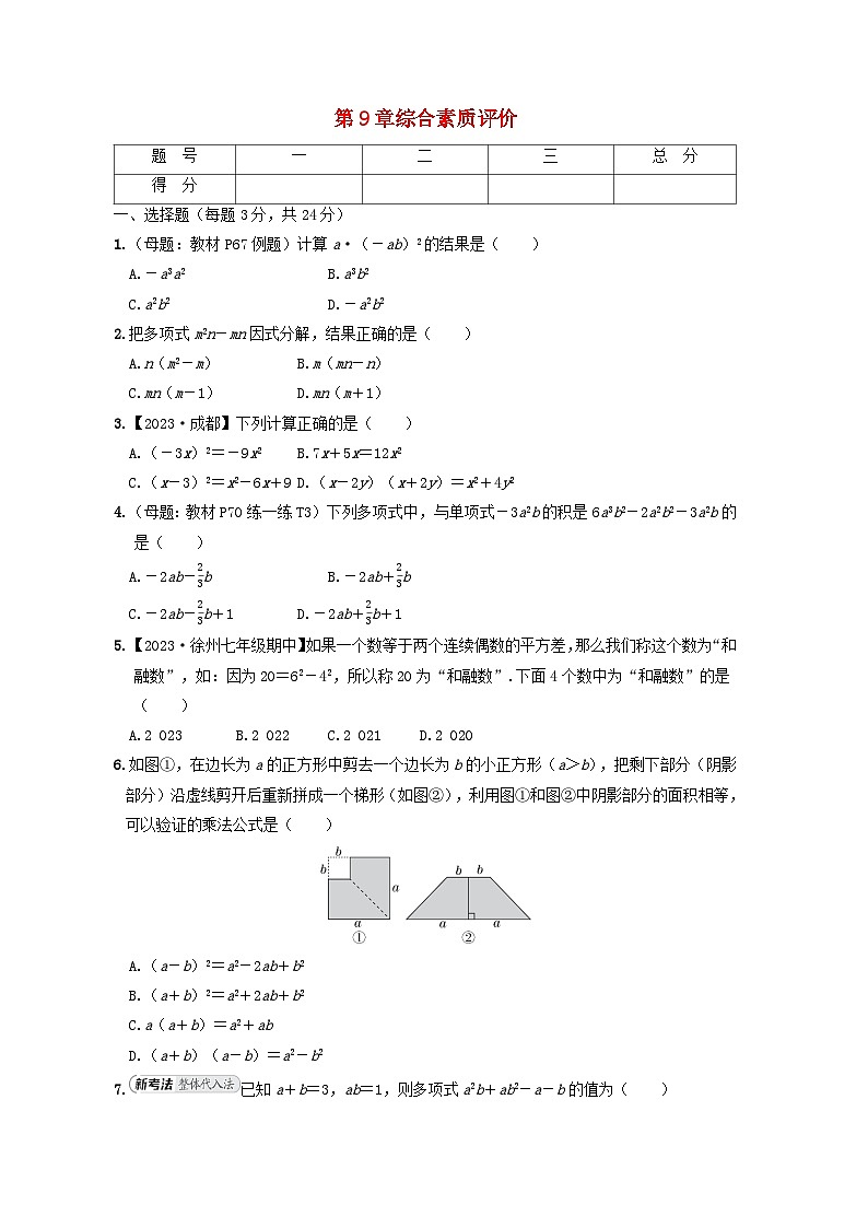 2024七年级数学下册第9章整式乘法与因式分解综合素质评价试卷（附解析苏科版）01