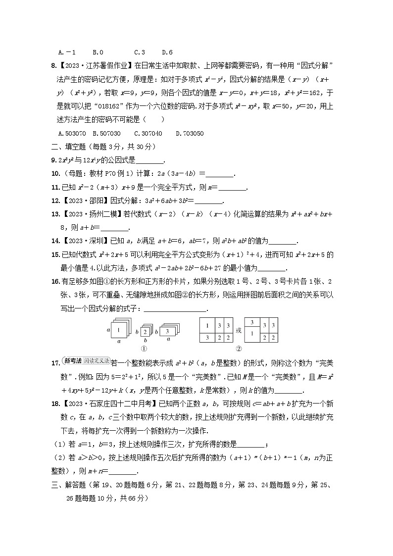 2024七年级数学下册第9章整式乘法与因式分解综合素质评价试卷（附解析苏科版）02